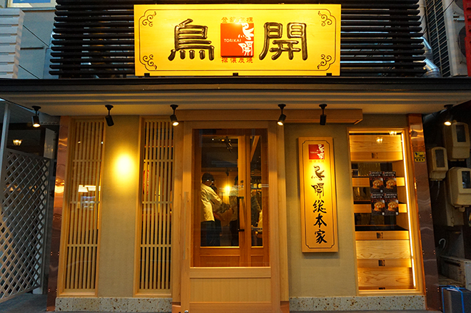 名古屋 グランプリ受賞のお店や有名チェーンの本店も 名物手羽先を食べるならココ 厳選6店 Favy ファビー