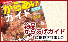 絶品からあげガイドに掲載されました。