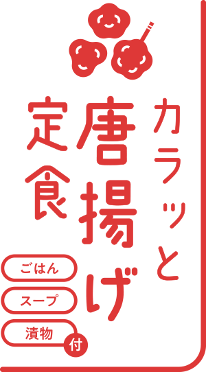 カラッと唐揚げ定食