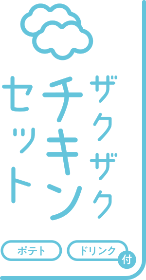 ザクザクチキンセット