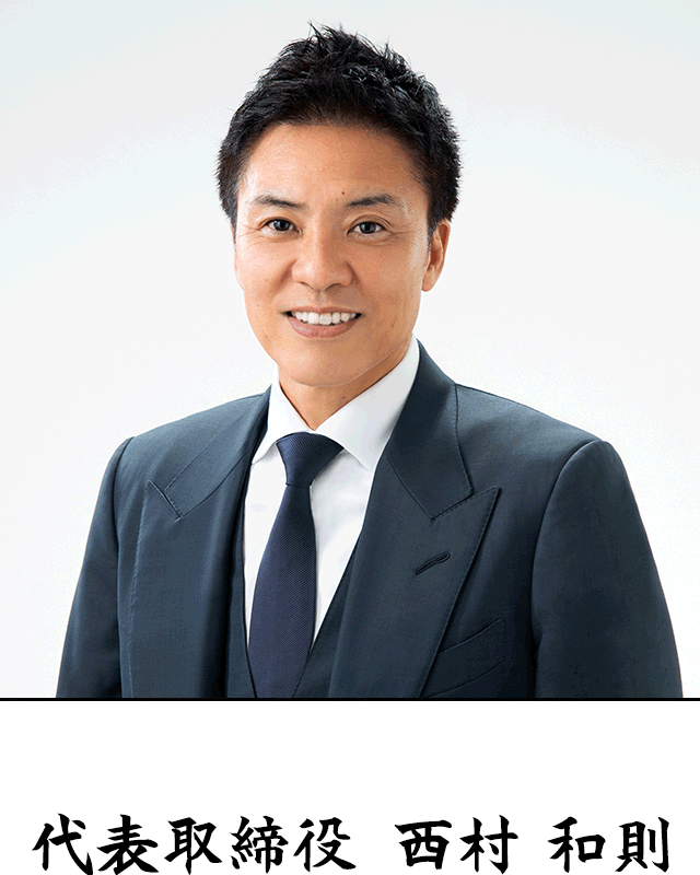 代表取締役 社長　西村 和則
