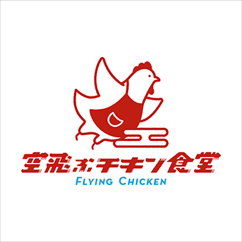 空飛ぶチキン食堂